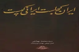 ایران کجاست؟ گامی برای آغاز ایرانشناسی ساختاری