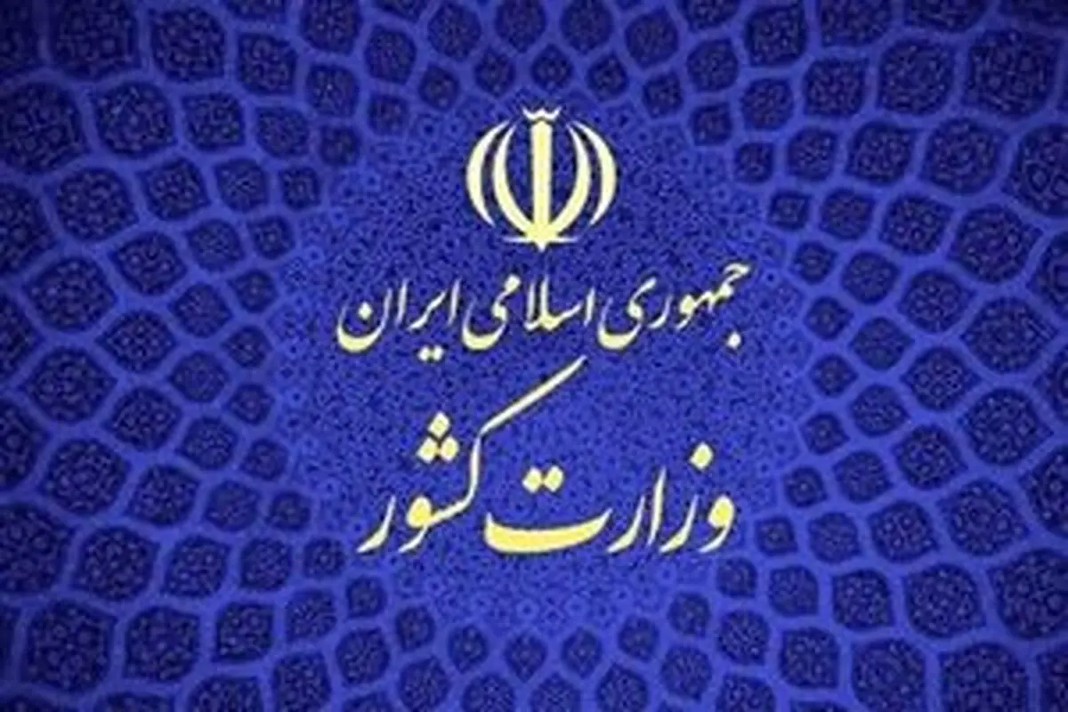 هشدار جدی وزارت کشور به دستگیرشدگان | بعد از این کسی آزاد نمی‌شود!
