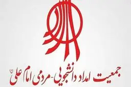 جمعیت امام علی(ع) | جزئیاتی از بازداشت شبانه مدیران جمعیت امام علی(ع)