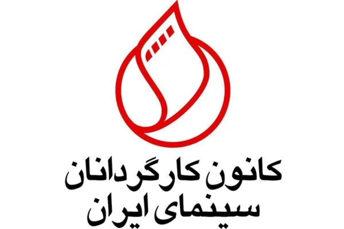 تسلیت کانون کارگردانان برای درگذشت حمید لبخنده 