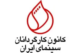 تسلیت کانون کارگردانان برای درگذشت حمید لبخنده 