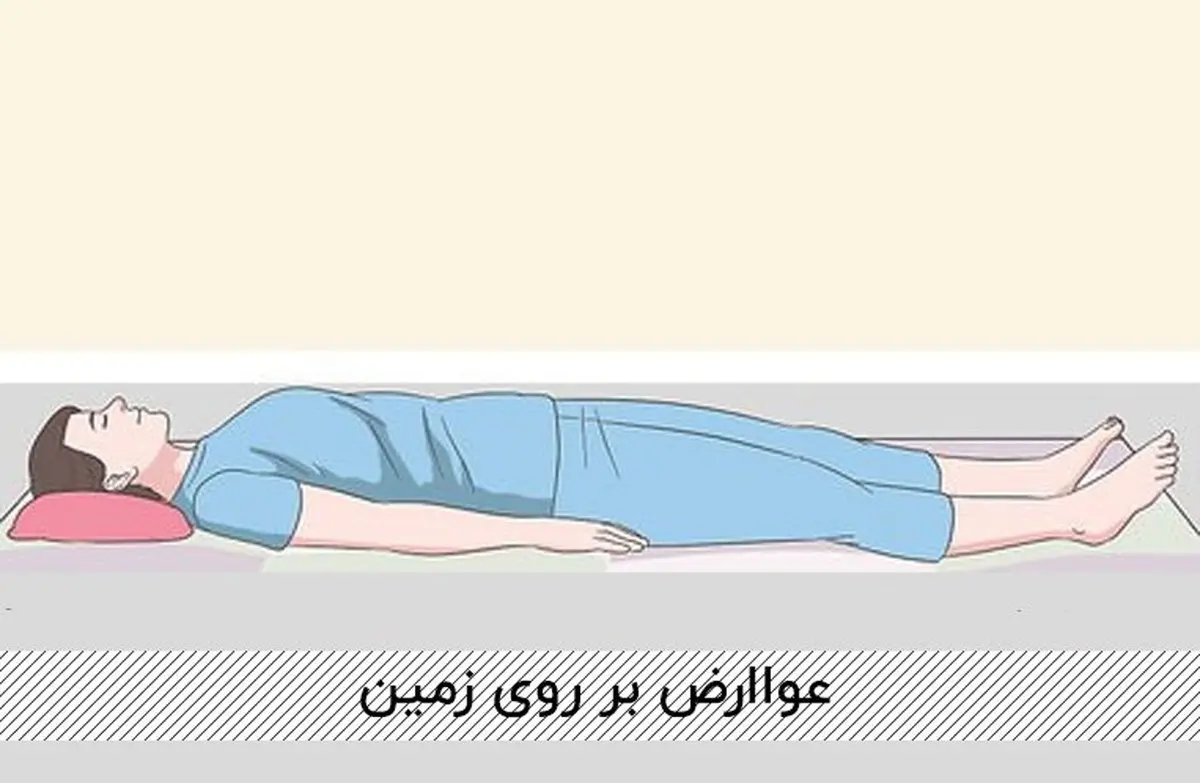 خوابیدن روی زمین ممنوع! | تمامی مشکلات جسمی بخاطر همین مدل خوابیدنه! | عوارض خوابیدن روی زمین