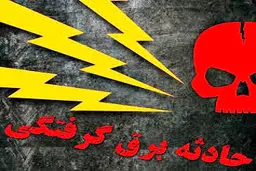 پسر ۱۳ ساله بر اثر برق گرفتگی در بابل جان باخت