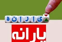 یارانه بگیران حسابشان را چک کنند | واریز یارانه نقدی 600 تومانی برای همه | برای عید فطر یارانه واریز می شود؟