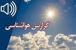  هواشناسی | دمای هوا در نوار شمالی بین ۵ تا ۸ درجه کاهش می‌یابد.