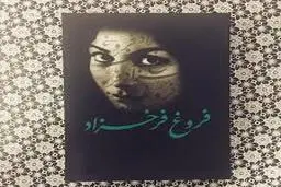 داستان کوتاه حلقه زر از فروغ فرخزاد | این حلقه خوشبختی شد حلقه بردگی!