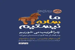 اگه فکر می‌کنی زود باور هستی بخون | معرفی کتاب ما ساده نیستیم 