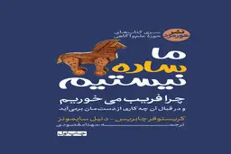 اگه فکر می‌کنی زود باور هستی بخون | معرفی کتاب ما ساده نیستیم 