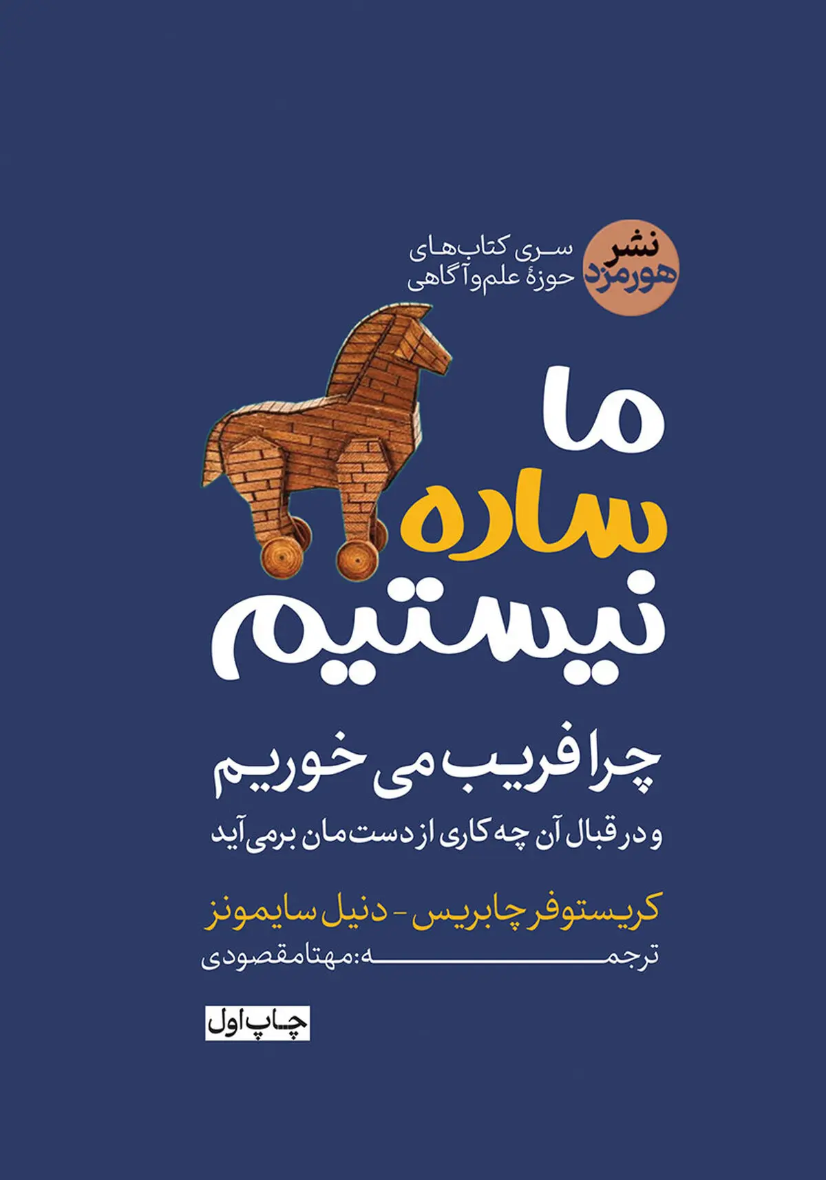 اگه فکر می‌کنی زود باور هستی بخون | معرفی کتاب ما ساده نیستیم 