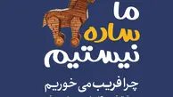 اگه فکر می‌کنی زود باور هستی بخون | معرفی کتاب ما ساده نیستیم 