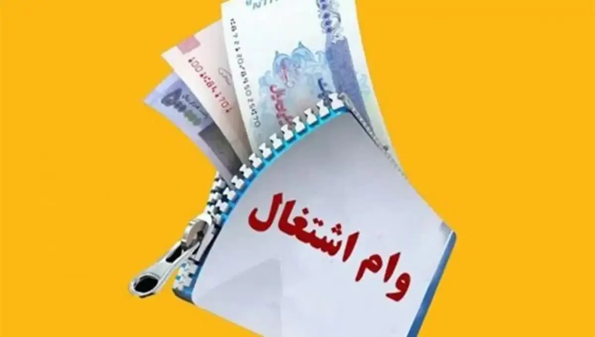 صف ۲۵۰ هزار نفری مددجویان برای دریافت وام اشتغال ۱۴۰۵ 