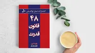 کتاب ۴۸ قانون قدرت | خصوصیات مشترک افراد قدرتمند تاریخ