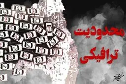 محدودیت‌های ترافیکی در محور‌های مواصلاتی البرز 