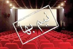50 در صد تخفیف بلیت سینماها تا پایان کرونا 