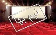 50 در صد تخفیف بلیت سینماها تا پایان کرونا 
