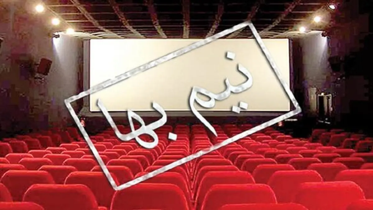 50 در صد تخفیف بلیت سینماها تا پایان کرونا 