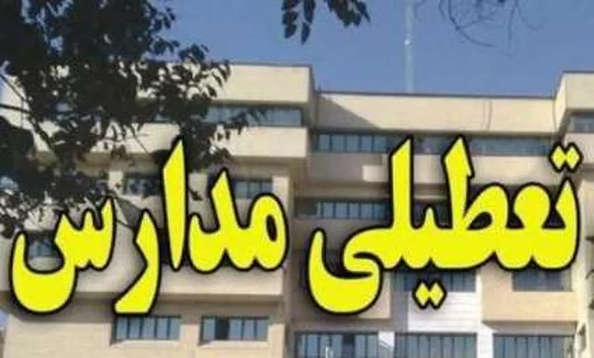 تعطیلی مدارس و آموزش تنبلی به دانش‌آموزان
