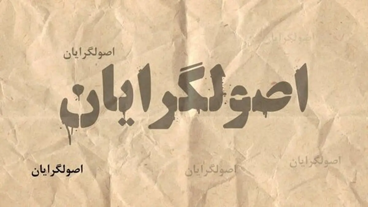 روزنامه شرق: اصولگرایان از وحدت اصلاح طلبان می ترسند | دنبال ساخت گاندو علیه آنها هستند