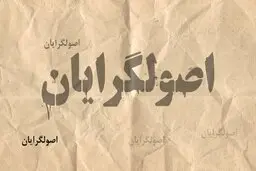 روزنامه شرق: اصولگرایان از وحدت اصلاح طلبان می ترسند | دنبال ساخت گاندو علیه آنها هستند