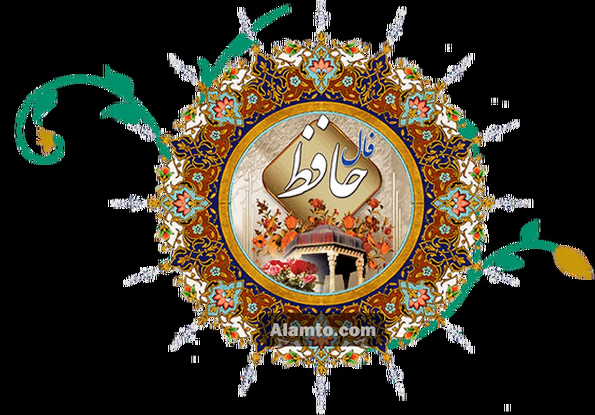 فال حافظ آنلاین اصلی با تفسیر کامل + نیت کنید و فال اختصاصی خود را بخوانید 