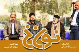 «نون. خ» در چاه «پایتخت» می افتد؟