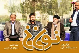«نون. خ» در چاه «پایتخت» می افتد؟