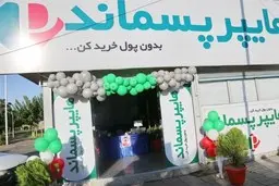  شهرداری تهران  |  افتتاح نخستین هایپرمارکت پسماندخشک کشور