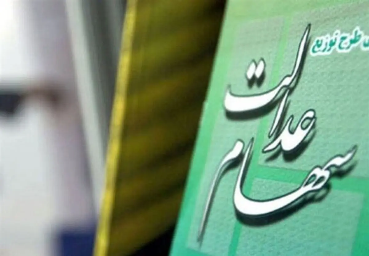 شرط پرداخت سود سهام عدالت تا آخر پاییز |  رئیس سازمان بورس توضیح داد
