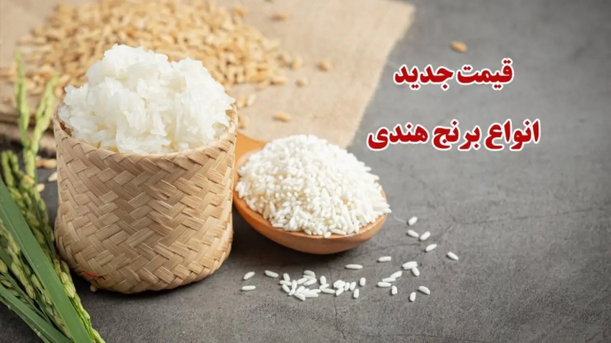 قیمت انواع برنج اعلام شد