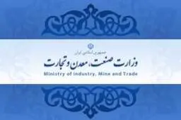 تشکیل قرارگاه رصد و پایش تولید و تامین ستاد مقابله با کرونای وزارت صمت در ایام نوروز