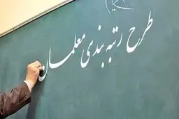 طرح رتبه‌بندی معلمان به بهترین شکل در حال انجام است