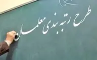 رتبه‌بندی معلمان ابلاغ شد+ویدئو