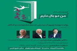 آیین رونمایی از کتاب «من دو بال دارم» برگزار می‌شود