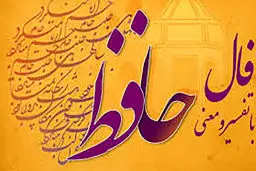 گرفتن فال حافظ امروز  |  14 اردیبهشت ماه با تعبیر