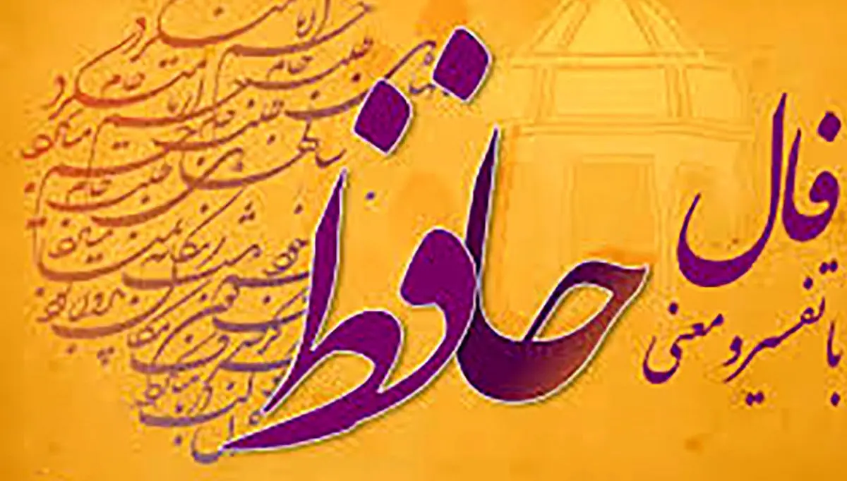 گرفتن فال حافظ امروز  |  14 اردیبهشت ماه با تعبیر