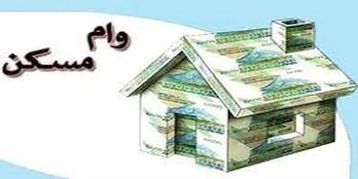 این افراد می توانند ۲۰۰ میلیون تومان وام مسکن بگیرند