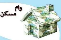 این افراد می توانند ۲۰۰ میلیون تومان وام مسکن بگیرند