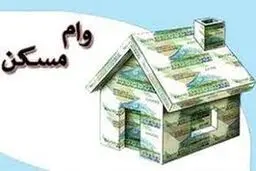 این افراد می توانند ۲۰۰ میلیون تومان وام مسکن بگیرند