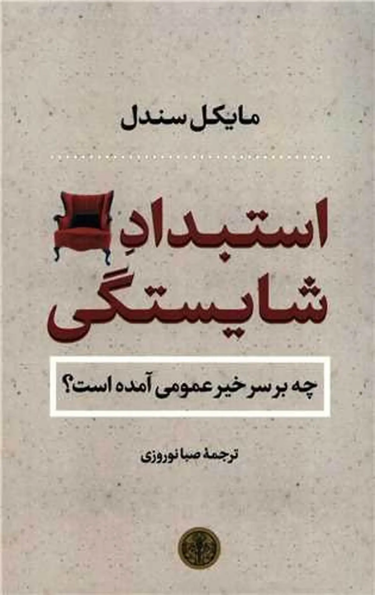 سویۀ تاریک شایسته‌سالاری