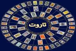 فال تاروت کبیر، سه شنبه ۸ آذر | از سرنوشتتان باخبر شوید!