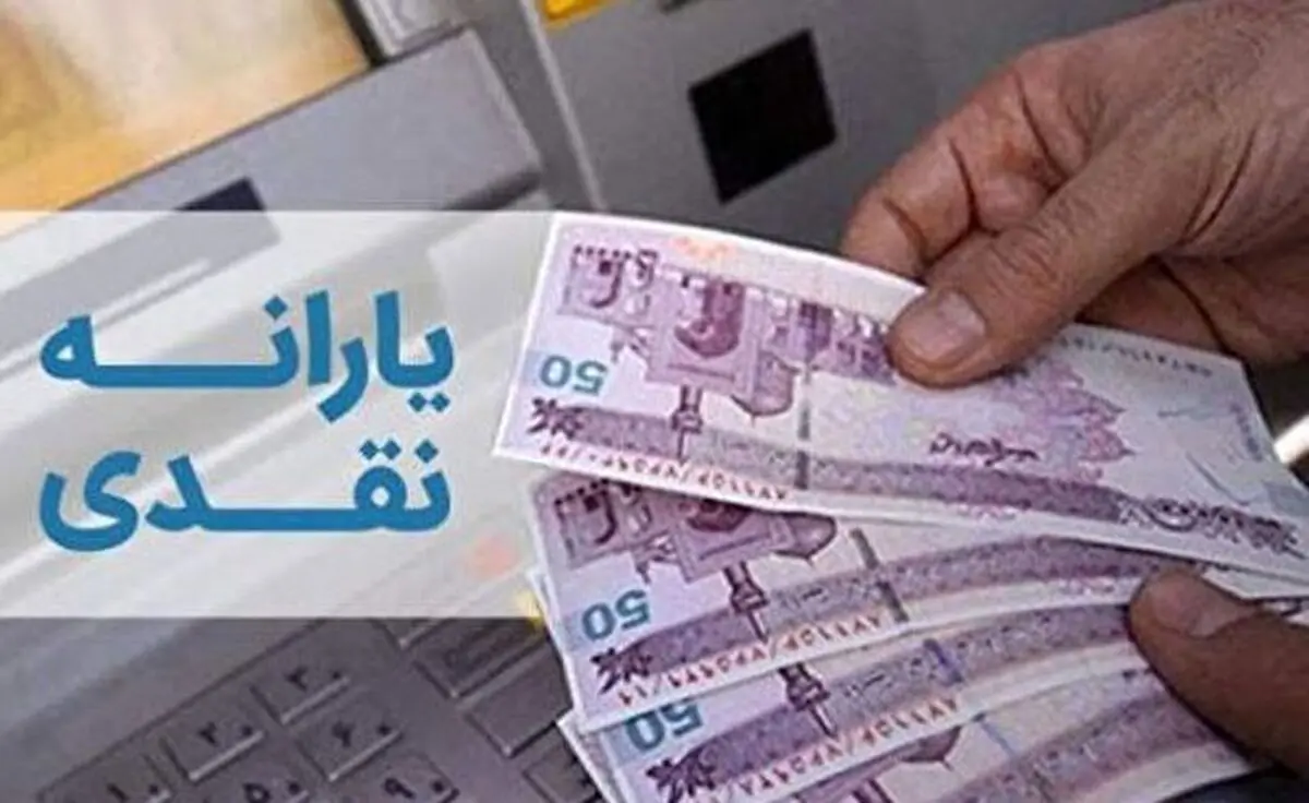 یارانه نقدی افزایش می یابد؟ | آخرین وضعیت یارانه معیشتی