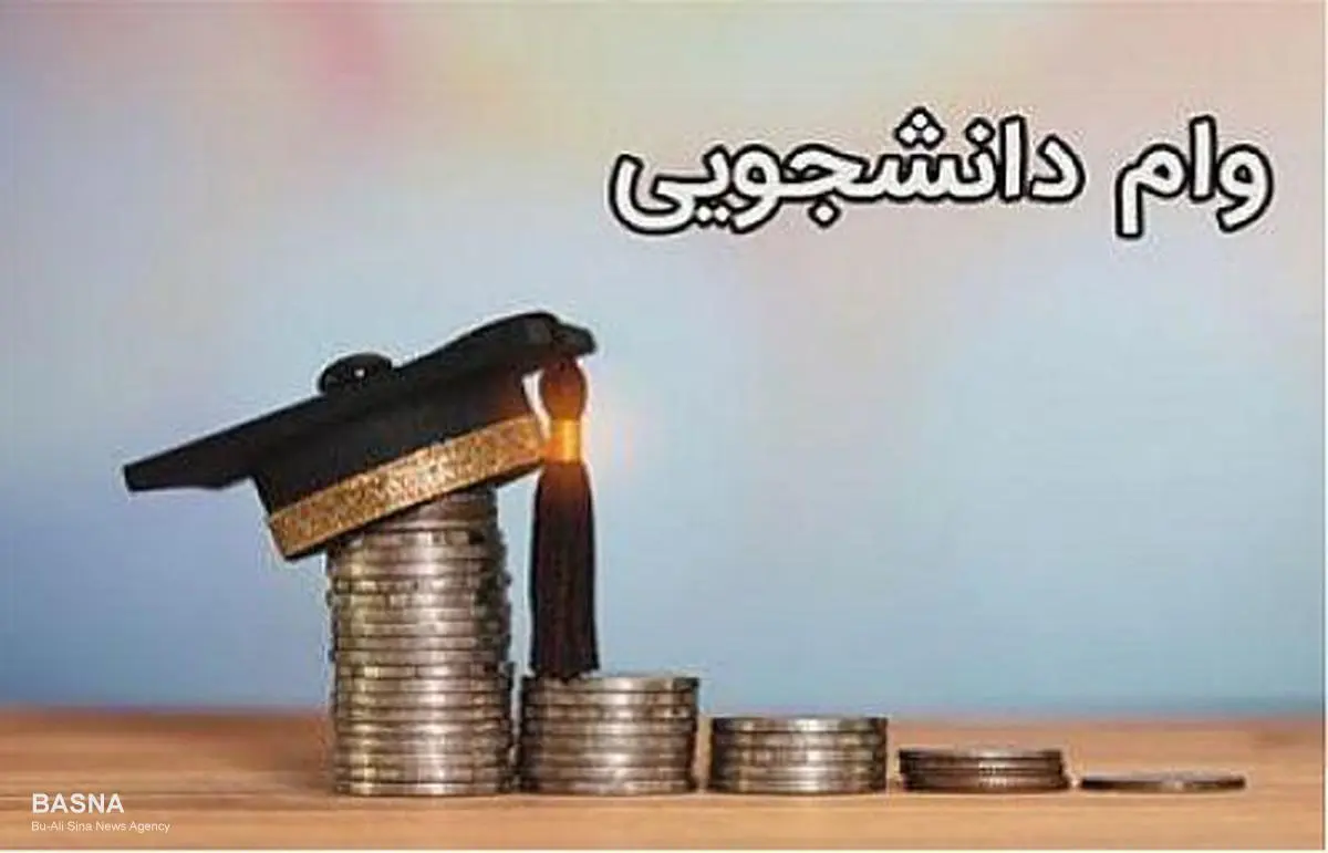 وام دانشجویی ۷۰ میلیونی به دانشجویان تعلق میگیرد! | شرایط وام دانشجویی +جزئیات