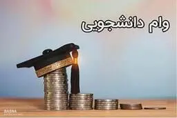 وام دانشجویی ۷۰ میلیونی به دانشجویان تعلق میگیرد! | شرایط وام دانشجویی +جزئیات
