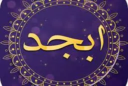 فال ابجد امروز سه شنبه 2 فروردین