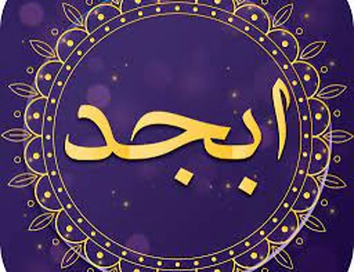 فال ابجد امروز سه شنبه 2 فروردین