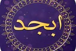فال ابجد امروز سه شنبه 2 فروردین