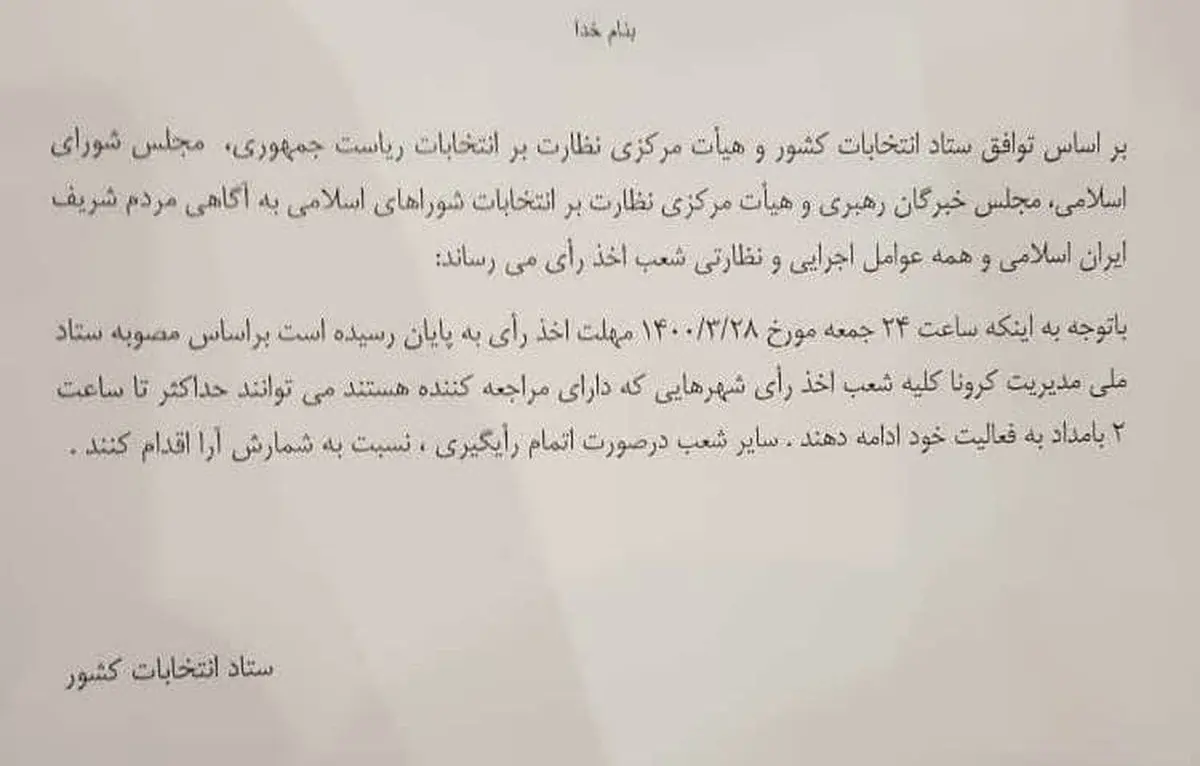 رای گیری تا ساعت ۲ بامداد ادامه دارد
