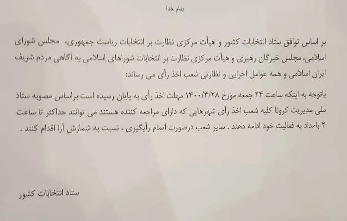 رای گیری تا ساعت ۲ بامداد ادامه دارد