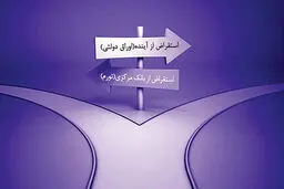 آینده‌­فروشی علیه جیب­‌بری | ابزار کارآمد کشورهای توسعه‌یافته