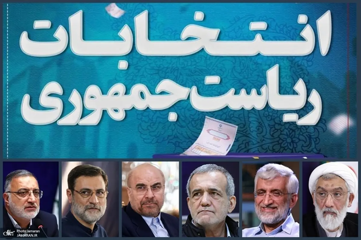 آغاز نخستین روز تبلیغاتی رادیوتلویزیونی نامزدهای ریاست جمهوری | پزشکیان، امشب ساعت ۲۲ در «گفتگوی ویژه خبری» شبکه خبر